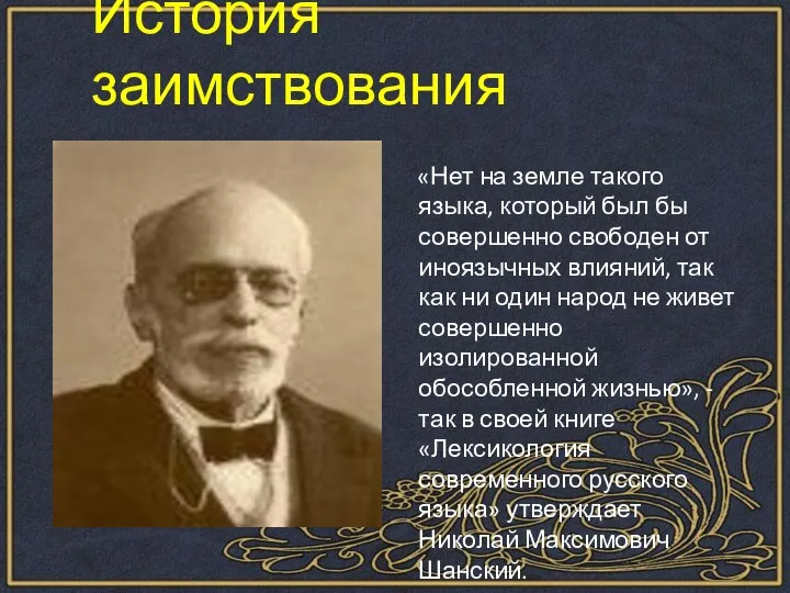 История заимствования «Нет на земле такого языка, который был бы совершенно свободен