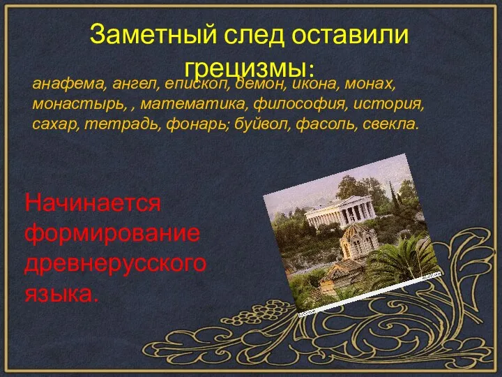 Заметный след оставили грецизмы: анафема, ангел, епископ, демон, икона, монах, монастырь, ,