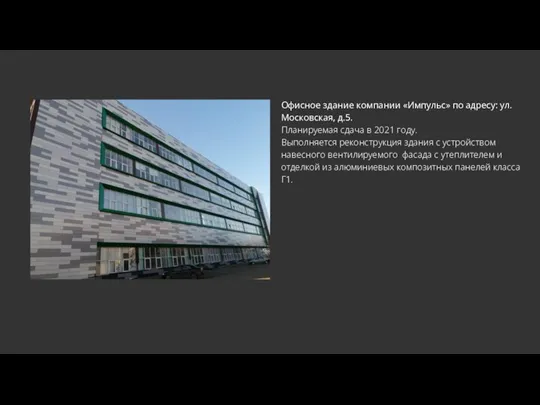 Офисное здание компании «Импульс» по адресу: ул. Московская, д.5. Планируемая сдача в