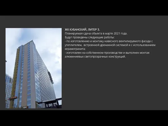 ЖК КУБАНСКИЙ, ЛИТЕР 3. Планируемая сдача объекта в марте 2021 года. Будут