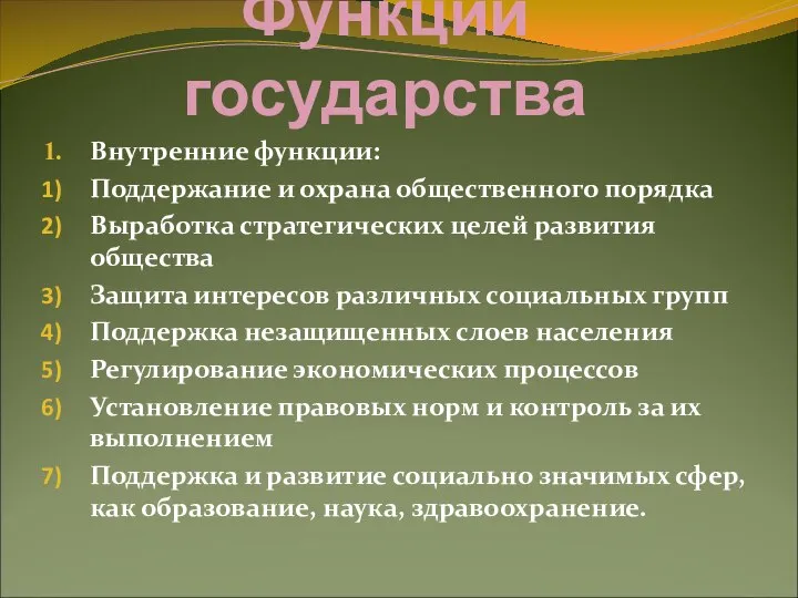 Функции государства Внутренние функции: Поддержание и охрана общественного порядка Выработка стратегических целей