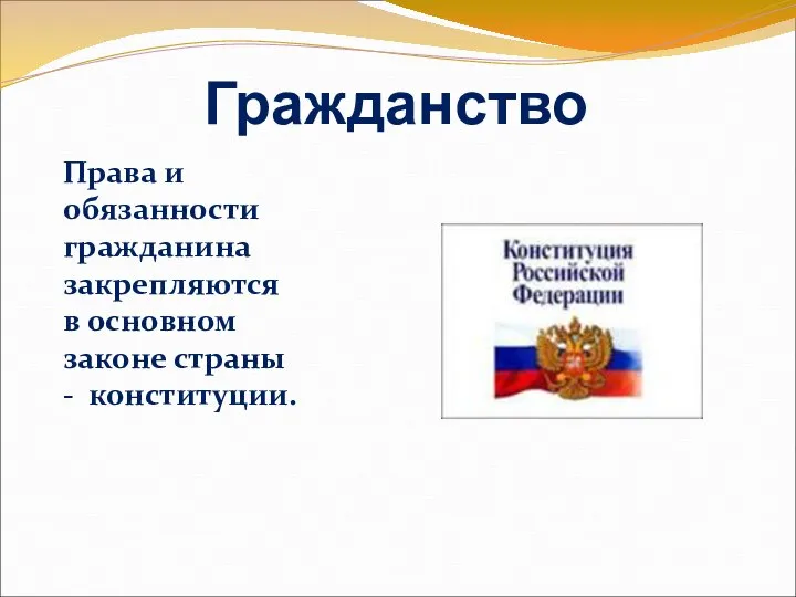 Гражданство Права и обязанности гражданина закрепляются в основном законе страны - конституции.