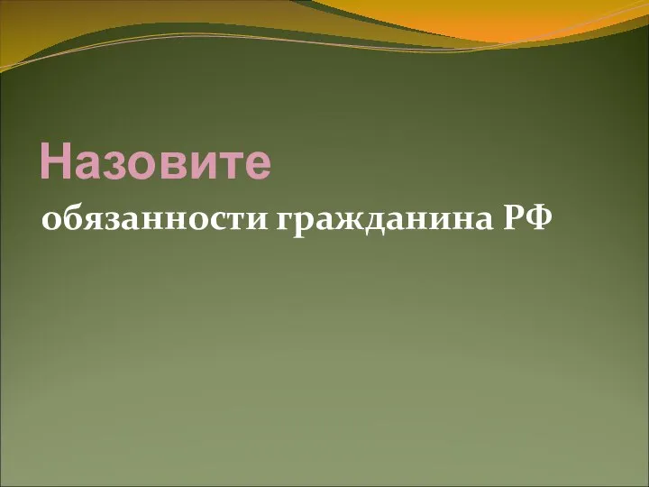 Назовите обязанности гражданина РФ