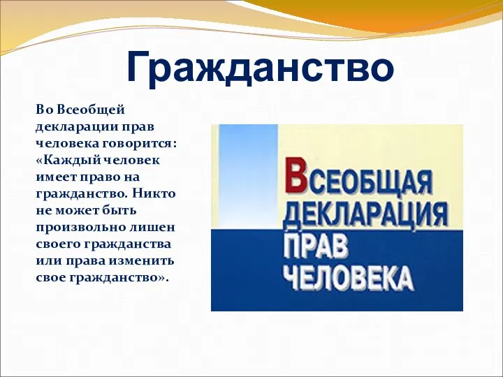 Гражданство Во Всеобщей декларации прав человека говорится: «Каждый человек имеет право на