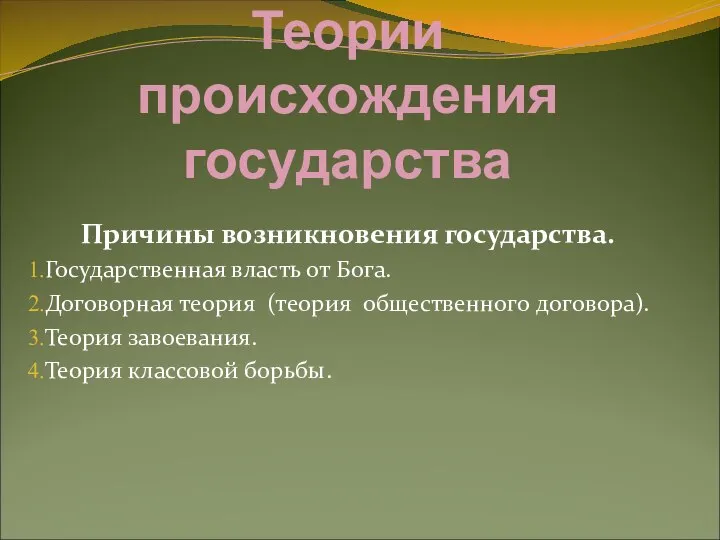 Теории происхождения государства Причины возникновения государства. Государственная власть от Бога. Договорная теория