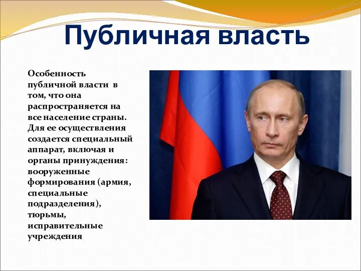 Публичная власть Особенность публичной власти в том, что она распространяется на все