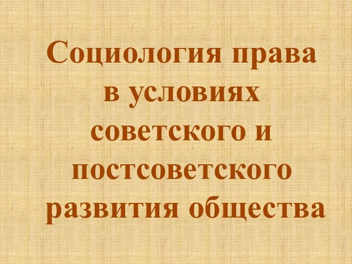 Социология права в условиях советского и постсоветского развития общества