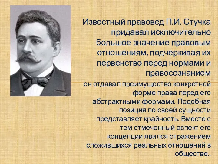 Известный правовед П.И. Стучка придавал исключительно большое значение правовым отношениям, подчеркивая их