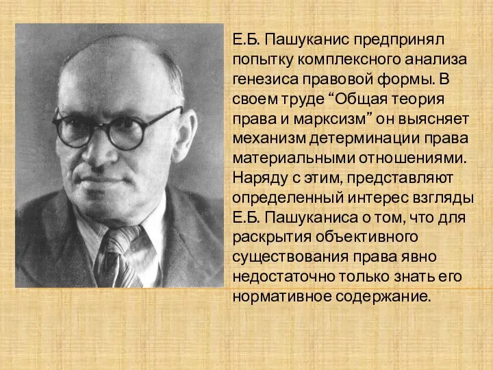 Е.Б. Пашуканис предпринял попытку комплексного анализа генезиса правовой формы. В своем труде