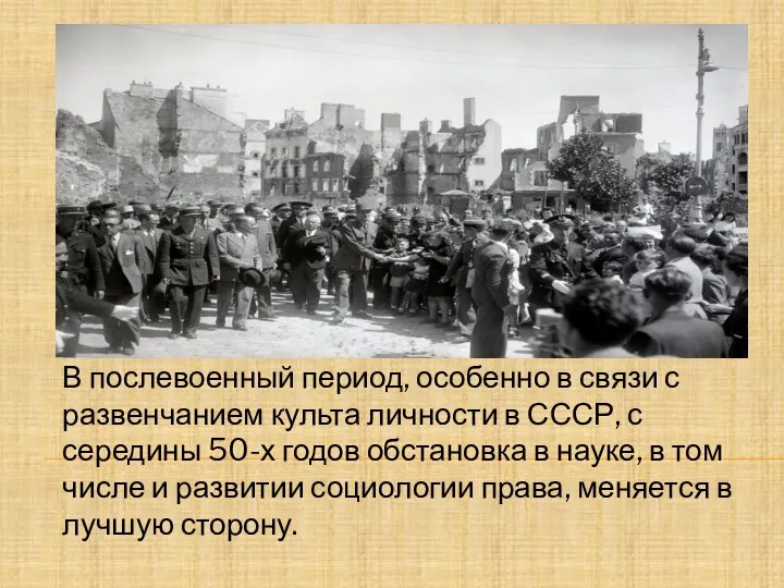 В послевоенный период, особенно в связи с развенчанием культа личности в СССР,