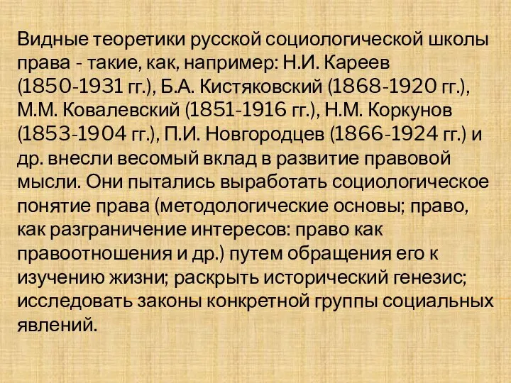 Видные теоретики русской социологической школы права - такие, как, например: Н.И. Кареев