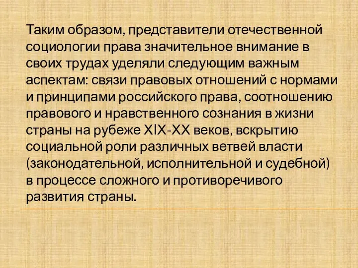 Таким образом, представители отечественной социологии права значительное внимание в своих трудах уделяли