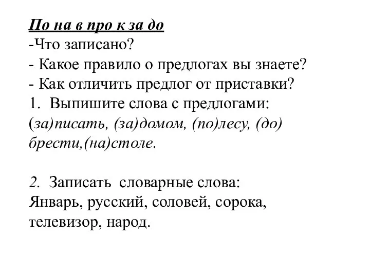 По на в про к за до -Что записано? - Какое правило