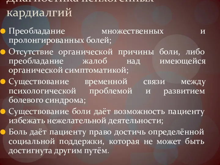 Диагностика психогенных кардиалгий Преобладание множественных и пролонгированных болей; Отсутствие органической причины боли,