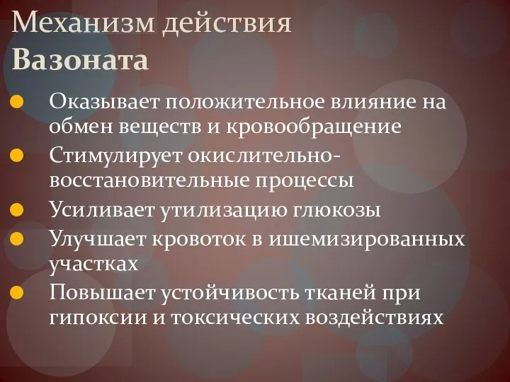 Механизм действия Вазоната Оказывает положительное влияние на обмен веществ и кровообращение Стимулирует