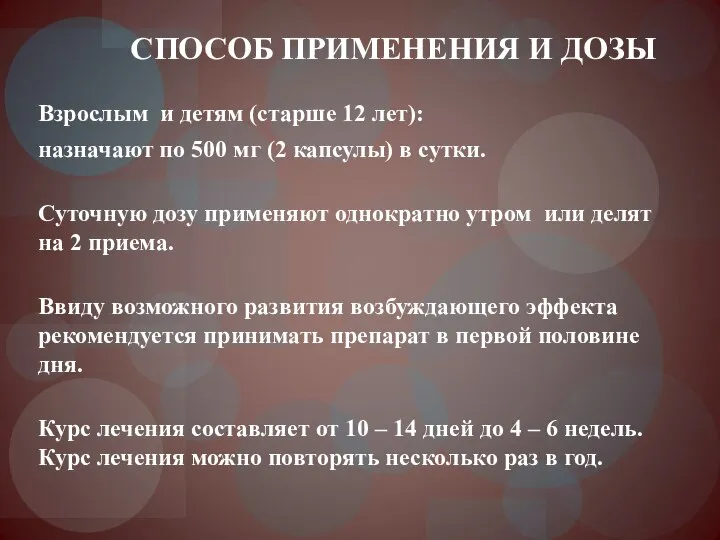 Взрослым и детям (старше 12 лет): назначают по 500 мг (2 капсулы)