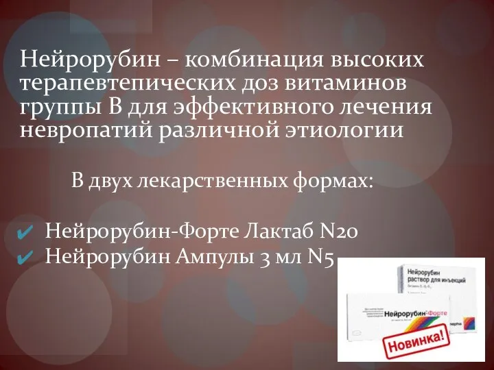 Нейрорубин – комбинация высоких терапевтепических доз витаминов группы В для эффективного лечения