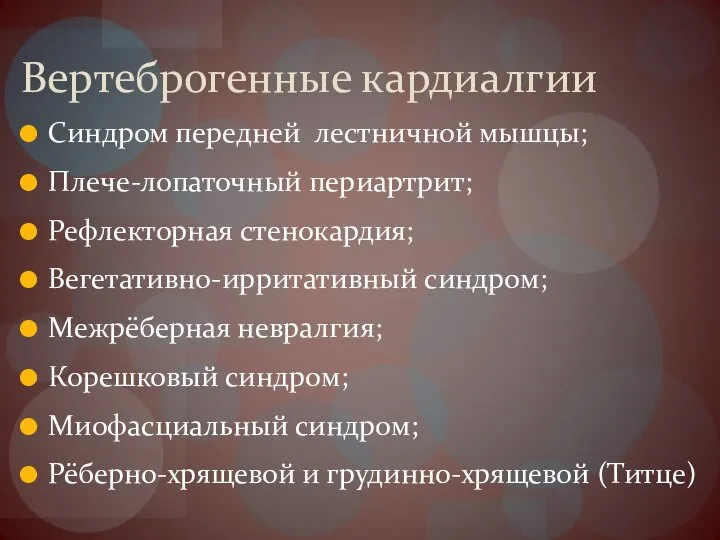 Вертеброгенные кардиалгии Синдром передней лестничной мышцы; Плече-лопаточный периартрит; Рефлекторная стенокардия; Вегетативно-ирритативный синдром;