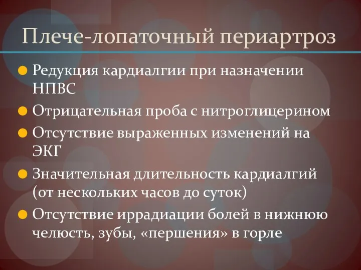 Плече-лопаточный периартроз Редукция кардиалгии при назначении НПВС Отрицательная проба с нитроглицерином Отсутствие