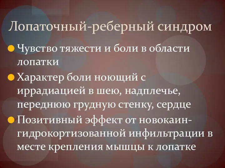 Лопаточный-реберный синдром Чувство тяжести и боли в области лопатки Характер боли ноющий