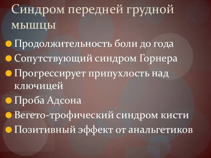 Синдром передней грудной мышцы Продолжительность боли до года Сопутствующий синдром Горнера Прогрессирует