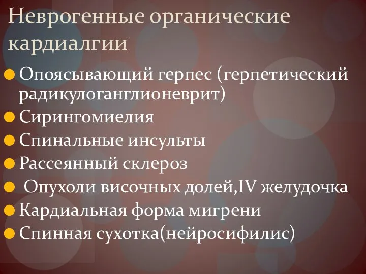 Неврогенные органические кардиалгии Опоясывающий герпес (герпетический радикулоганглионеврит) Сирингомиелия Спинальные инсульты Рассеянный склероз