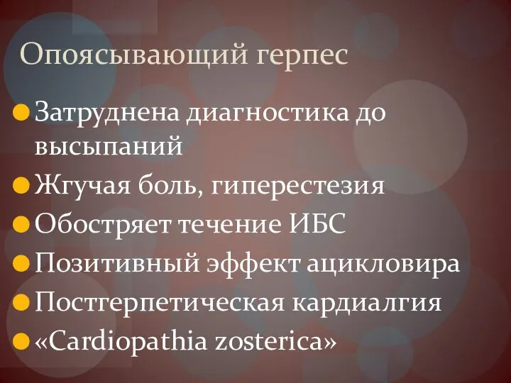 Опоясывающий герпес Затруднена диагностика до высыпаний Жгучая боль, гиперестезия Обостряет течение ИБС