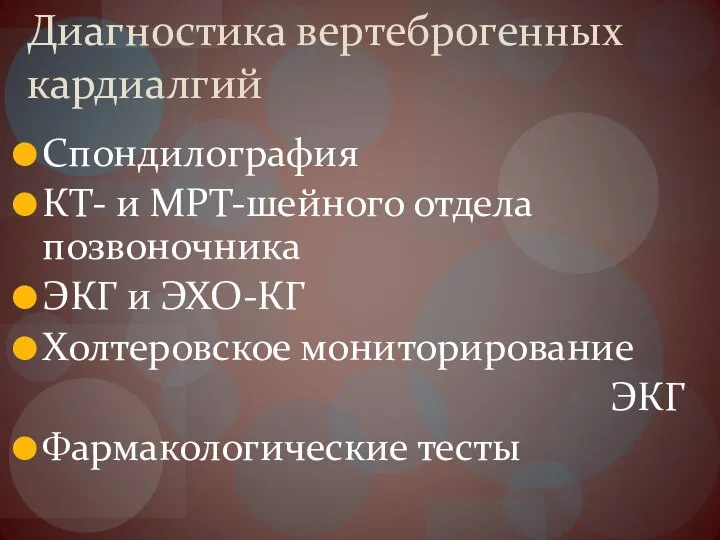 Диагностика вертеброгенных кардиалгий Спондилография КТ- и МРТ-шейного отдела позвоночника ЭКГ и ЭХО-КГ