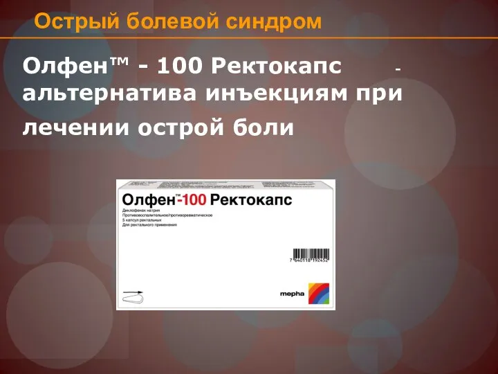Олфен™ - 100 Ректокапс - альтернатива инъекциям при лечении острой боли Острый болевой синдром