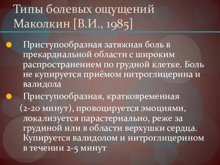 Типы болевых ощущений Маколкин [В.И., 1985] Приступообразная затяжная боль в прекардиальной области