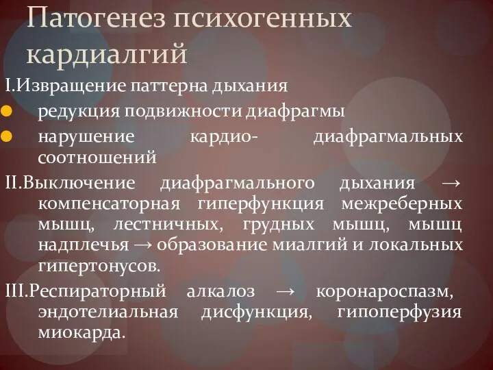 Патогенез психогенных кардиалгий І.Извращение паттерна дыхания редукция подвижности диафрагмы нарушение кардио- диафрагмальных