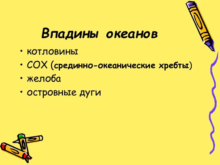 Впадины океанов котловины СОХ (срединно-океанические хребты) желоба островные дуги