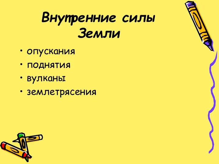 Внутренние силы Земли опускания поднятия вулканы землетрясения