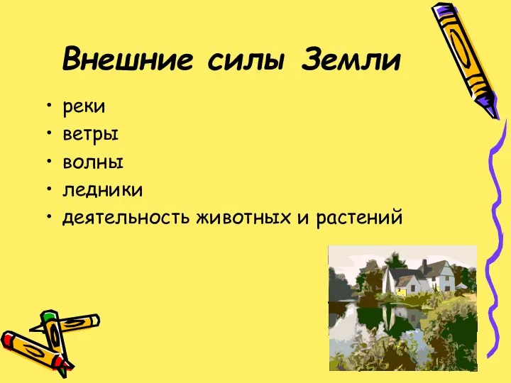 Внешние силы Земли реки ветры волны ледники деятельность животных и растений