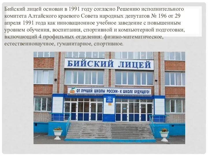 Бийский лицей основан в 1991 году согласно Решению исполнительного комитета Алтайского краевого