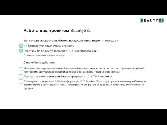 Работа над проектом Beauty2B: Мы начали выстраивать бизнес-процессы «Поставщик — Beauty2B»: Настроим