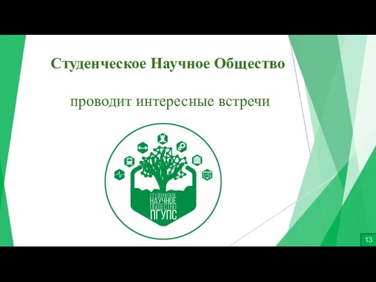 Студенческое Научное Общество проводит интересные встречи 13