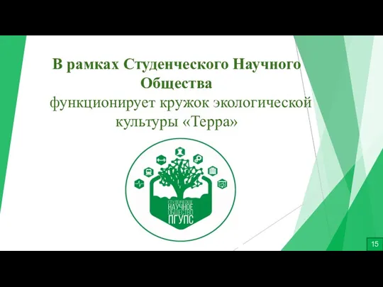 В рамках Студенческого Научного Общества функционирует кружок экологической культуры «Терра» 15