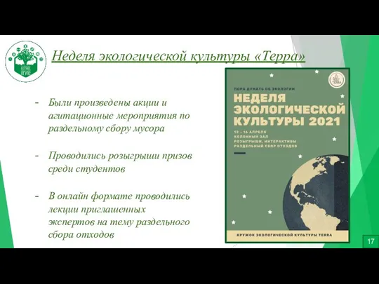 Неделя экологической культуры «Терра» 17 Были произведены акции и агитационные мероприятия по