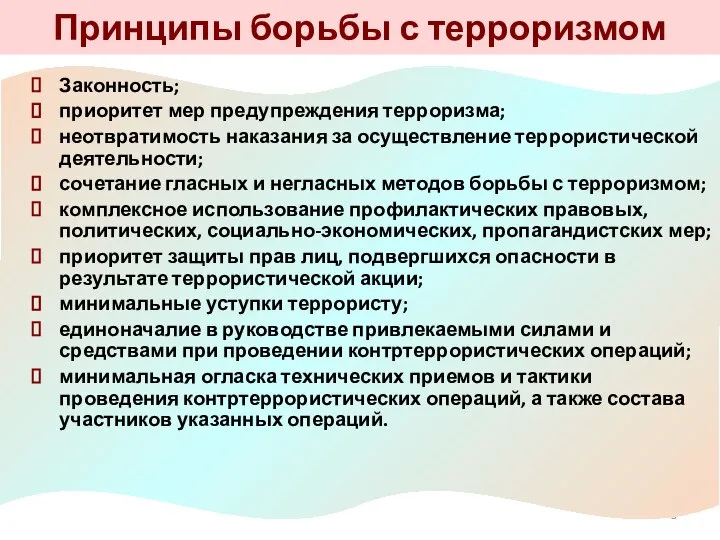 Принципы борьбы с терроризмом Законность; приоритет мер предупреждения терроризма; неотвратимость наказания за