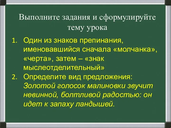 Выполните задания и сформулируйте тему урока Один из знаков препинания, именовавшийся сначала