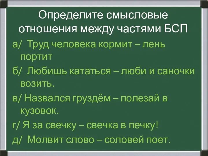 Определите смысловые отношения между частями БСП а/ Труд человека кормит – лень