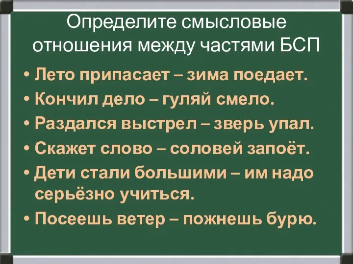 Определите смысловые отношения между частями БСП Лето припасает – зима поедает. Кончил