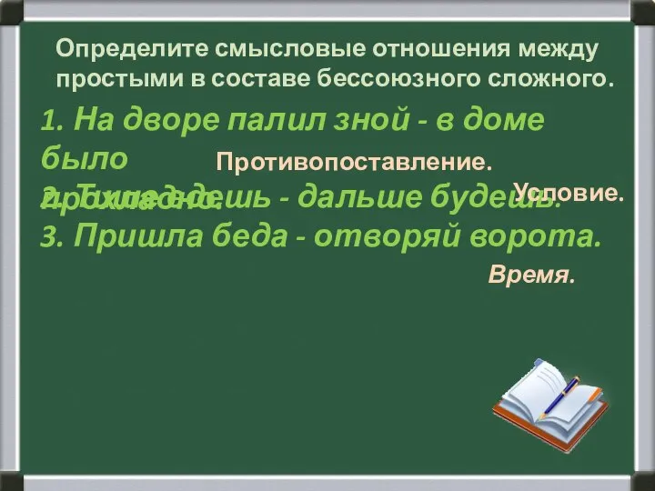 1. На дворе палил зной - в доме было прохладно. 2. Тише