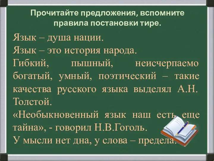 Прочитайте предложения, вспомните правила постановки тире.