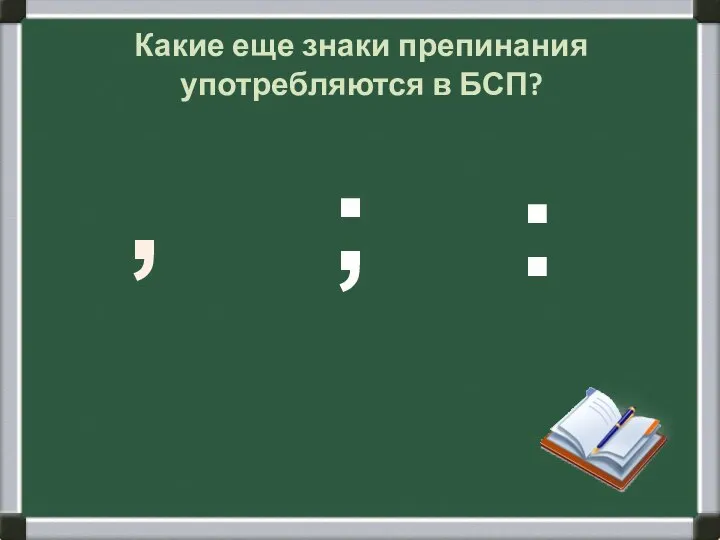 Какие еще знаки препинания употребляются в БСП? , ; :