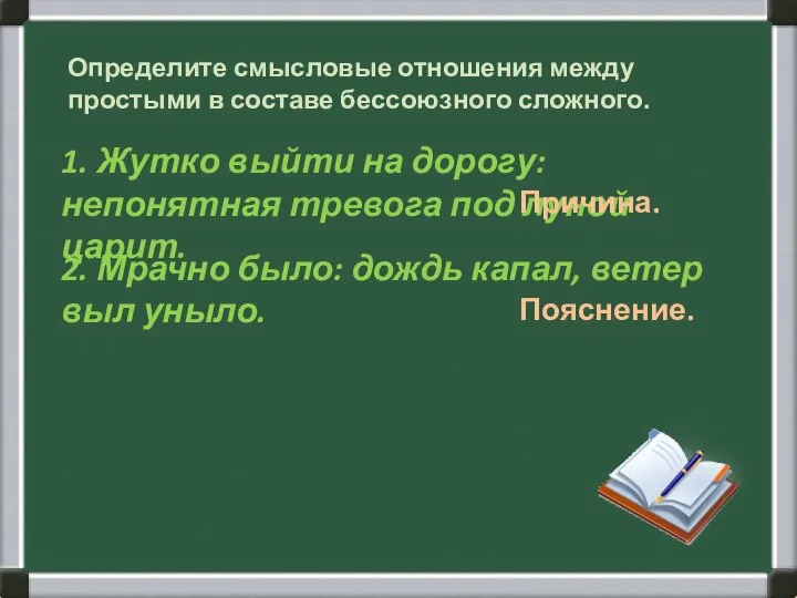 1. Жутко выйти на дорогу: непонятная тревога под луной царит. 2. Мрачно