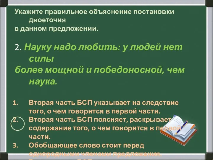 Укажите правильное объяснение постановки двоеточия в данном предложении. 2. Науку надо любить: