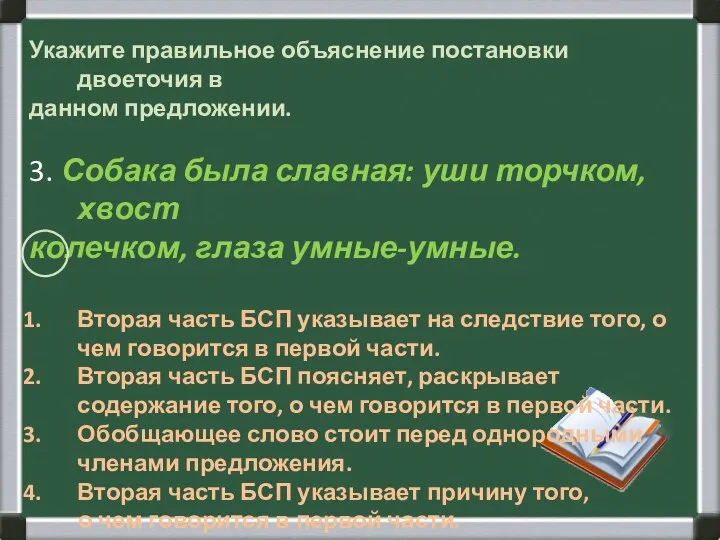 Укажите правильное объяснение постановки двоеточия в данном предложении. 3. Собака была славная: