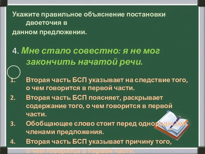 Укажите правильное объяснение постановки двоеточия в данном предложении. 4. Мне стало совестно: